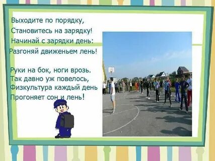 По порядку становись