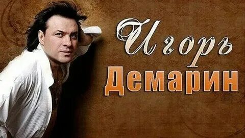 Демарин песни слушать