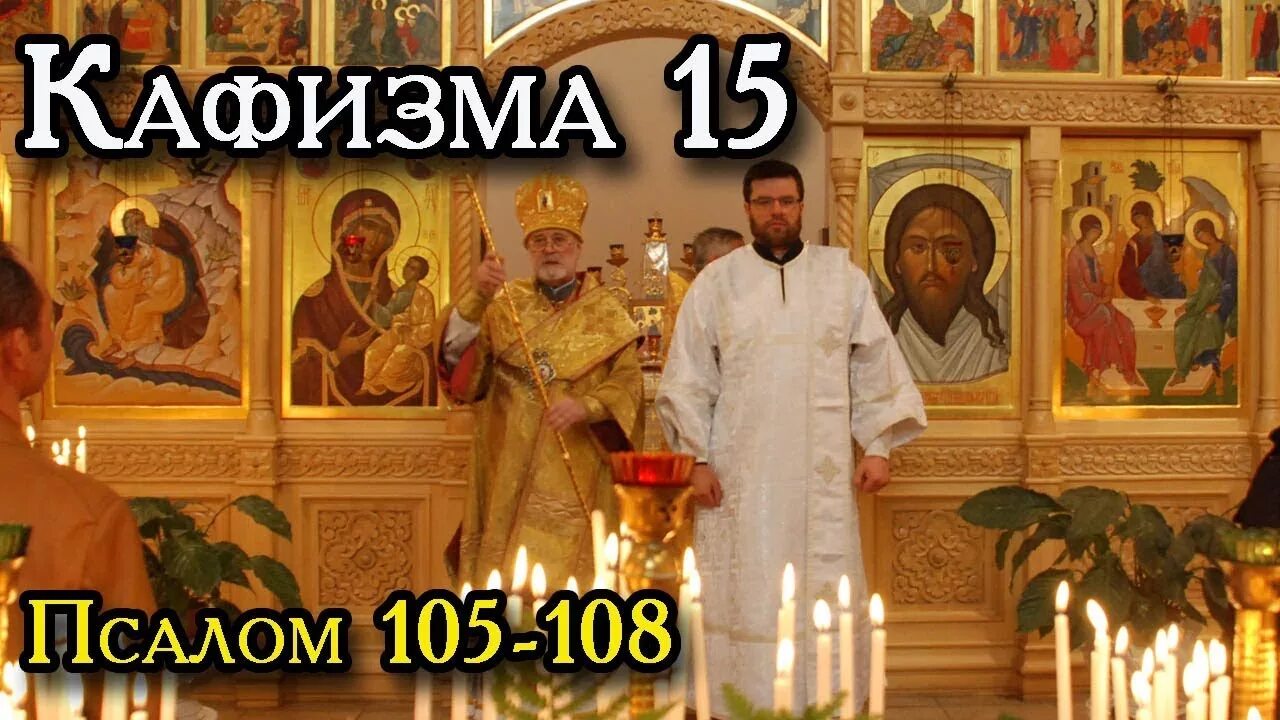 Кафизма 15 слушать валаамский. Псалом 105. Кафизма 15. Кафизма 14. Псалмы 105-108.