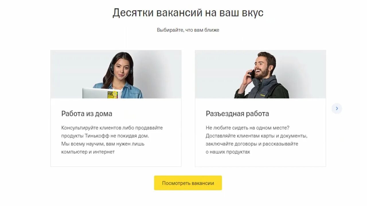 Тинькофф работа. Тинькофф подбор персонала. Тинькофф вакансии. Представитель тинькофф. Тинькофф в крыму 2024