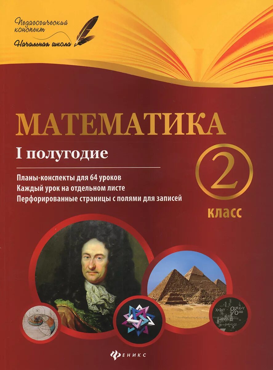 I и ii полугодие. План конспекта урока 1 класс. математика 1 полугодие планы-конспекты 5 класс. конспект урока 1 класс. педагогический конспект издательство феникс 2 класс.
