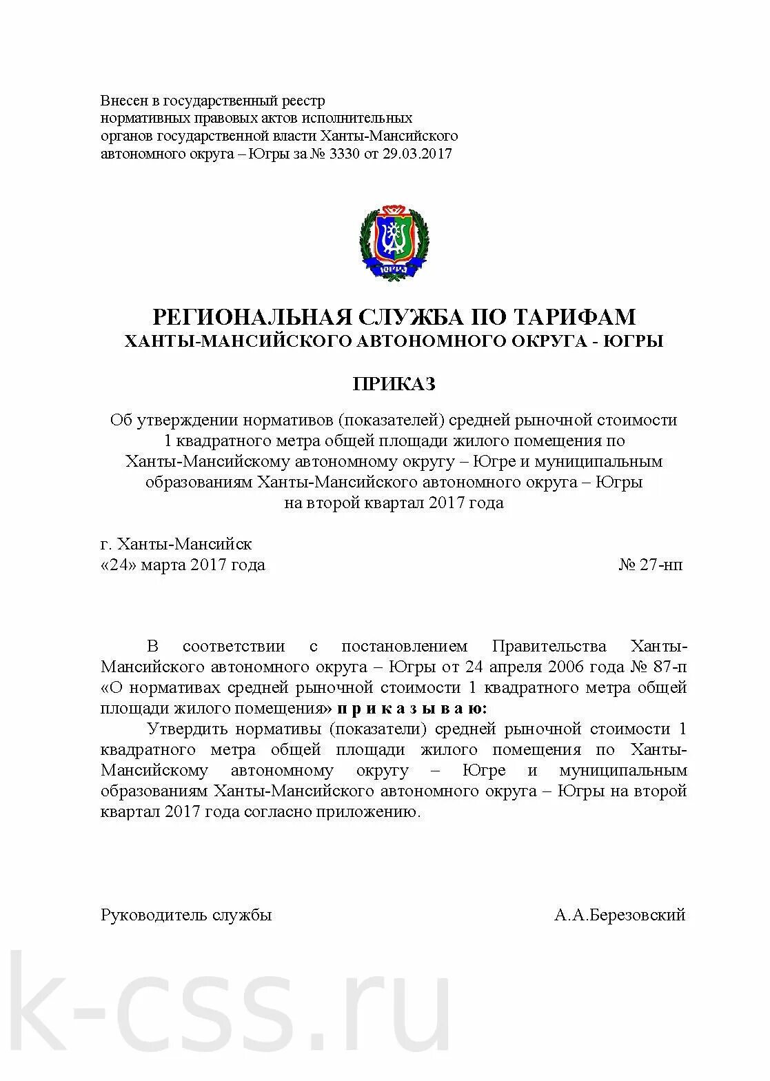 ХМАО документ. Приказы депздрава Югры в 2021г.. Приказ региональной службы по тарифам ХМАО-Югры на 2022 год. РСТ приказы. Югра постановление губернатора