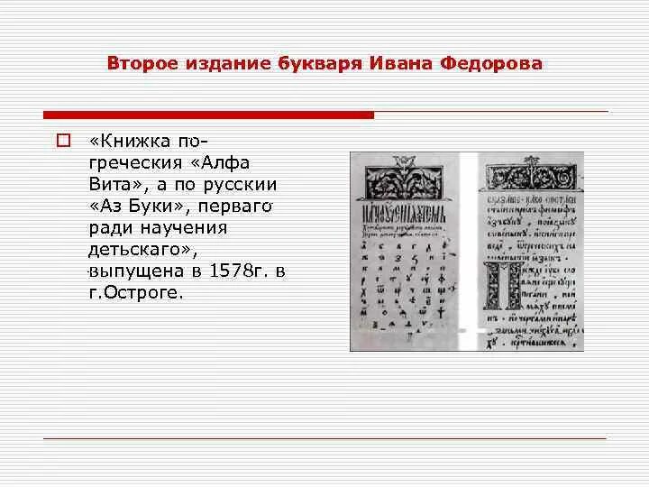 Букварь Ивана Федорова 1574. Азбука Ивана Федорова 1578 Типографская марка Ивана Федорова. Первая печатная книга Азбука Ивана Федорова. 450 лет азбуке федорова сценарий