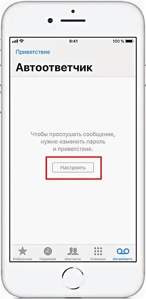 Автоответчик на айфоне. Приветствие на автоответчик. Приветствие в телефоне. Голосовое Приветствие на айфон.