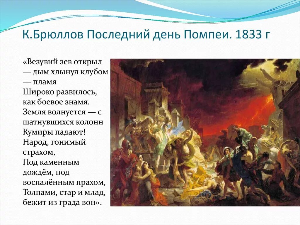 Как называли последний день. К.Брюллов. Последний день Помпеи. 1833.. Брюллов последний день Помпеи. Последний день Помпеи картина Брюлов.