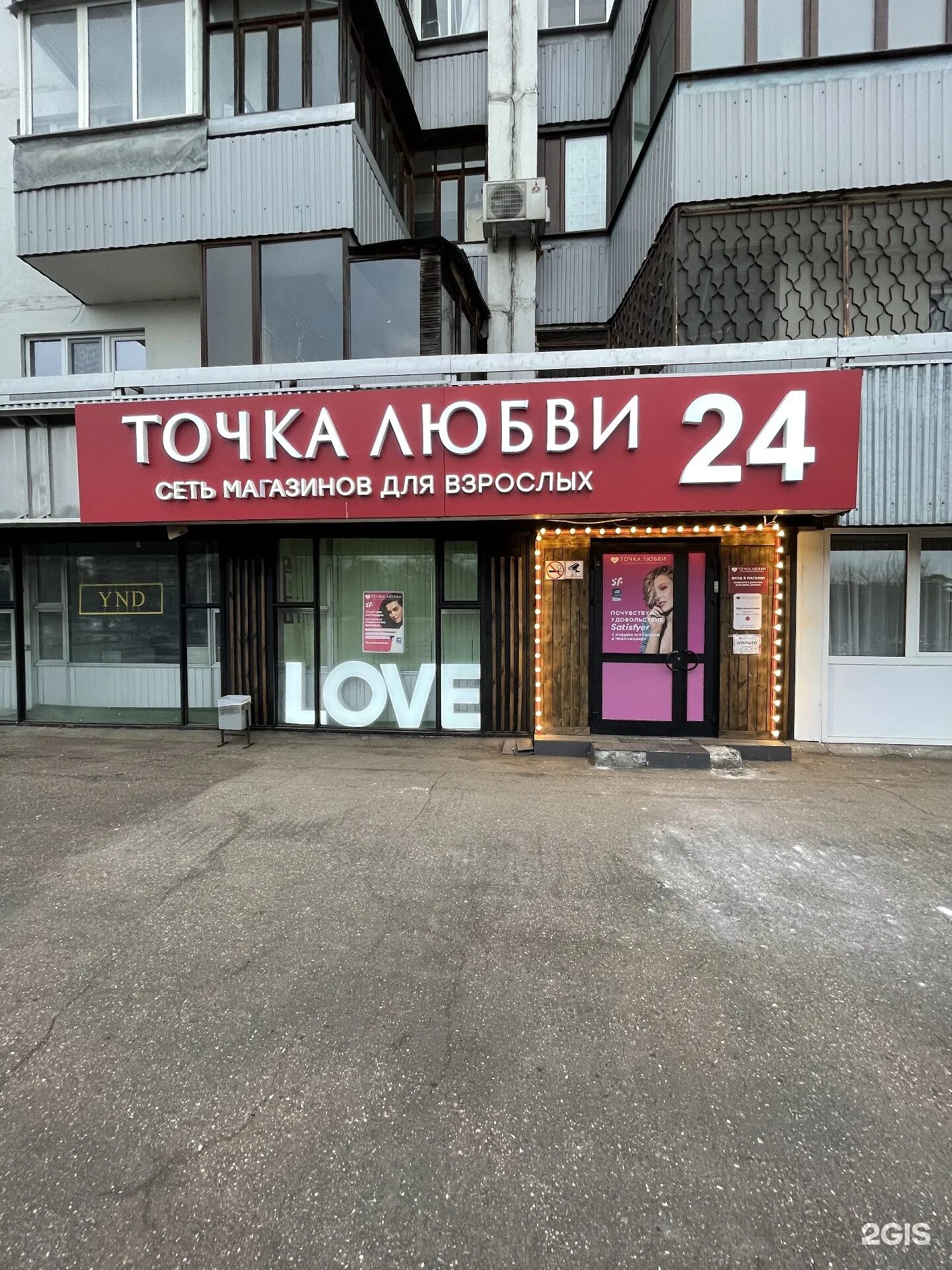 точка любви ассортимент. точка люби. точка любви сходненская. магазин для взрослых точка любви. магазин точка любви.