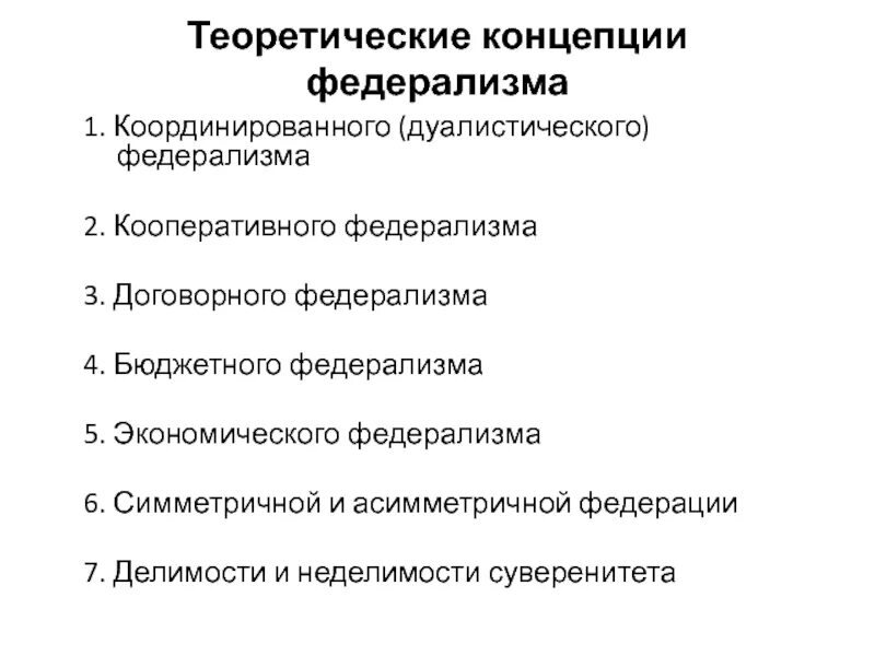 Дуалистический федерализм. Кооперативный федерализм. Дуалистический федерализм. Типы современных федераций. Кооперативный федерализм.