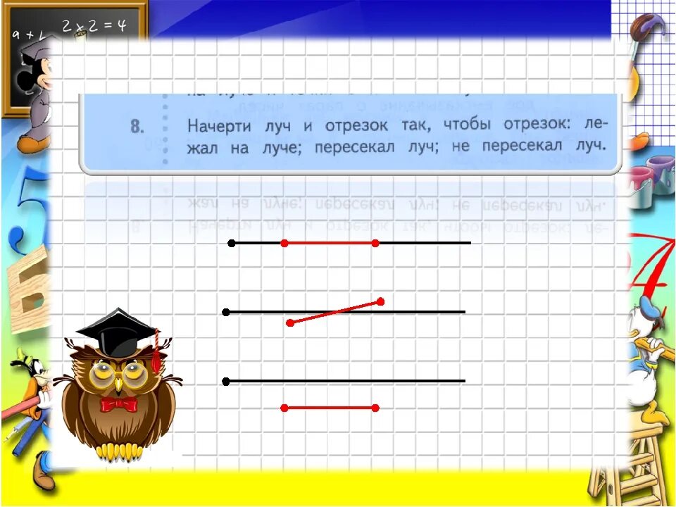 Начерти отрезок длиной 2. Луч и отрезок 2 класс. начерти луч. луч математика 2 класс. луч и его обозначение 2 класс.