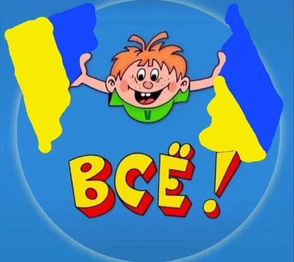 Кралаш. Все из ералаша. Кралаш. Картинка из ералаша конец. Картинки из ералаша.