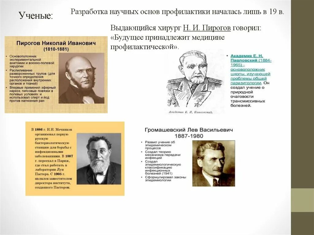 В трудах таких ученых как. Разработка научных основ. основоположник профилактической медицины. труды ученых.