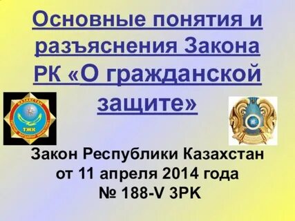 Закон о гражданской защите рк презентация