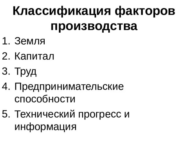 Факторы производства труд земля информация предпринимательские способности. Классификация факторов производства. Классификация факторов производства в экономике. Классификация факторов производства схема. Факторы производства труд предпринимательские способности.