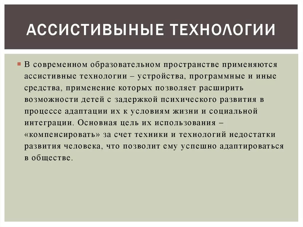 Ассистивная технология это. Ассистивная технология обучения. Ассистивные технологии для детей с нарушением интеллекта. Ассистивные технологии. Ассистивные технологии для лиц с овз.