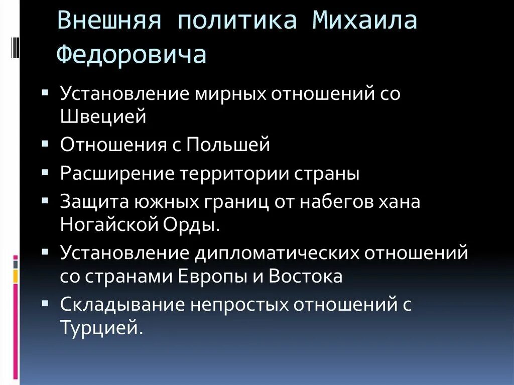 Внешняя политика Михаила Романова 1613-1645. Внутренняя политика Михаила Федоровича Романова. События внешней политики Михаила Федоровича Романова. Каковы были основные результаты внешней