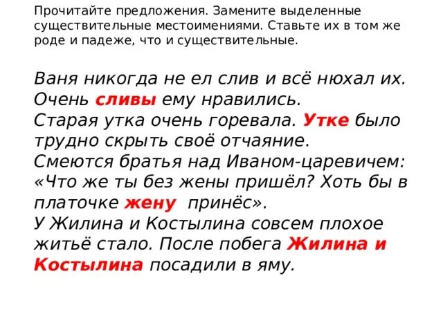 Чем заменить слово прочитала. Заменить существительные местоимениями. Текст с местоимениями. Предложения с местоимениями. Местоимение заменяет существительное.