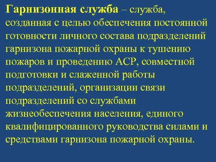 Организация гарнизонной и караульной службы пожарной. Организация гарнизонной и караульной службы. Организация и несение гарнизонной службы. Гарнизон пожарной охраны Гарнизонная служба. Организация и несение гарнизонной службы пожарной охраны.