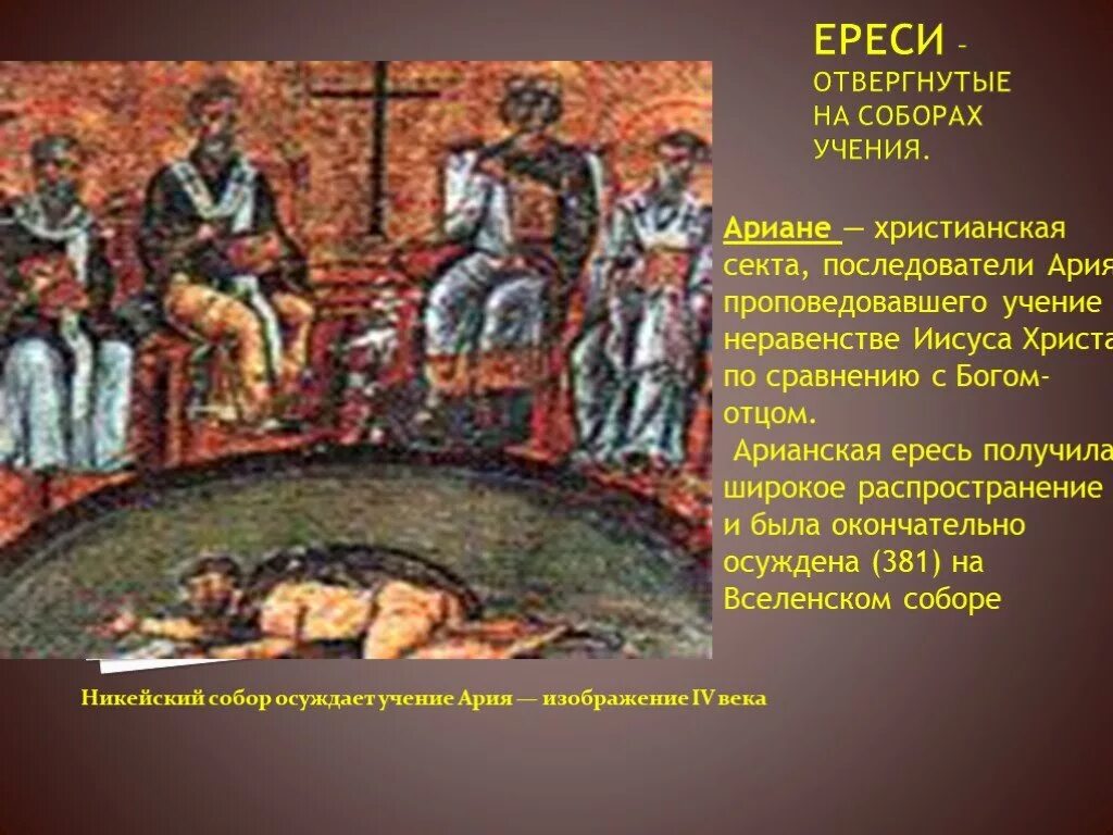 Ересь это 6 класс. Ересь арианства. еретики в христианстве. ранние христианские ереси.