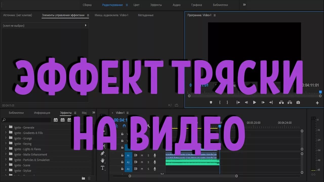 Premiere pro тряска