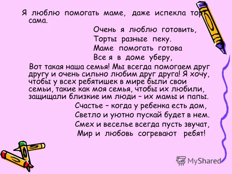 Мама помоги я ее любил. Я люблю готовить сочинение. Сочинение на тему моя помощь по дому. Сочинение как я помогаю маме. Сочинение как я помогаю маме 3 класс.