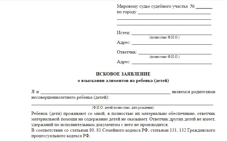 Заявление в мировой суд о взыскании алиментов образец. Образец искового заявления на алименты. Иск по алиментам образец. Заявление на алименты с пенсии образец.