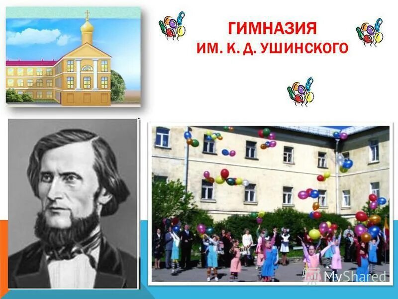 Гимназия имени к д ушинского. Гимназия имени к д ушинского. Гимназия имени к д ушинского. Д. Гимназия имени к д ушинского.