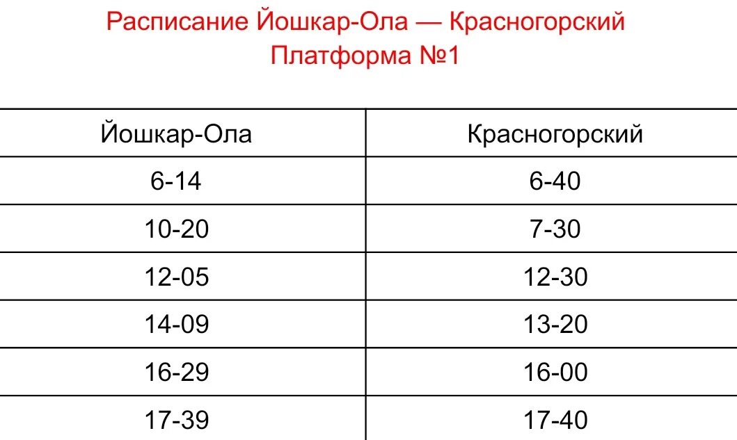 Нижний новгород йошкар ола расписание автобусов. Расписание автобусов Красногорский Йошкар-Ола. Йошкар-Ола Красногорский расписание. Расписание автобусов Йошкар-Ола Красногорский Марий Эл. Расписание маршруток Йошкар-Ола Красногорский Республика Марий.