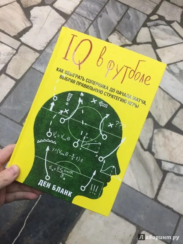 IQ В футболе. IQ В футболе книга. Футбольный IQ. IQ В футболе. Как играют умные футболисты.