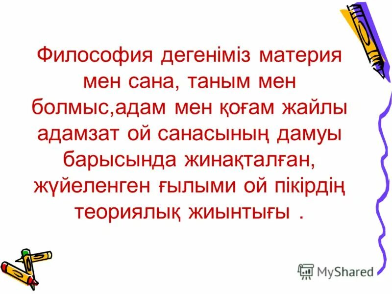 философия дегеніміз не. чистые слайды философия. философия презентация. дүниетаным презентация. философия деген не.