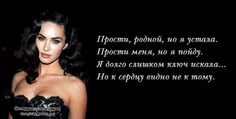 Устала от мужа что делать. Прости родной но я устала. Прости я устала. Прости меня но я устала. Я устала от такого отношения к себе.