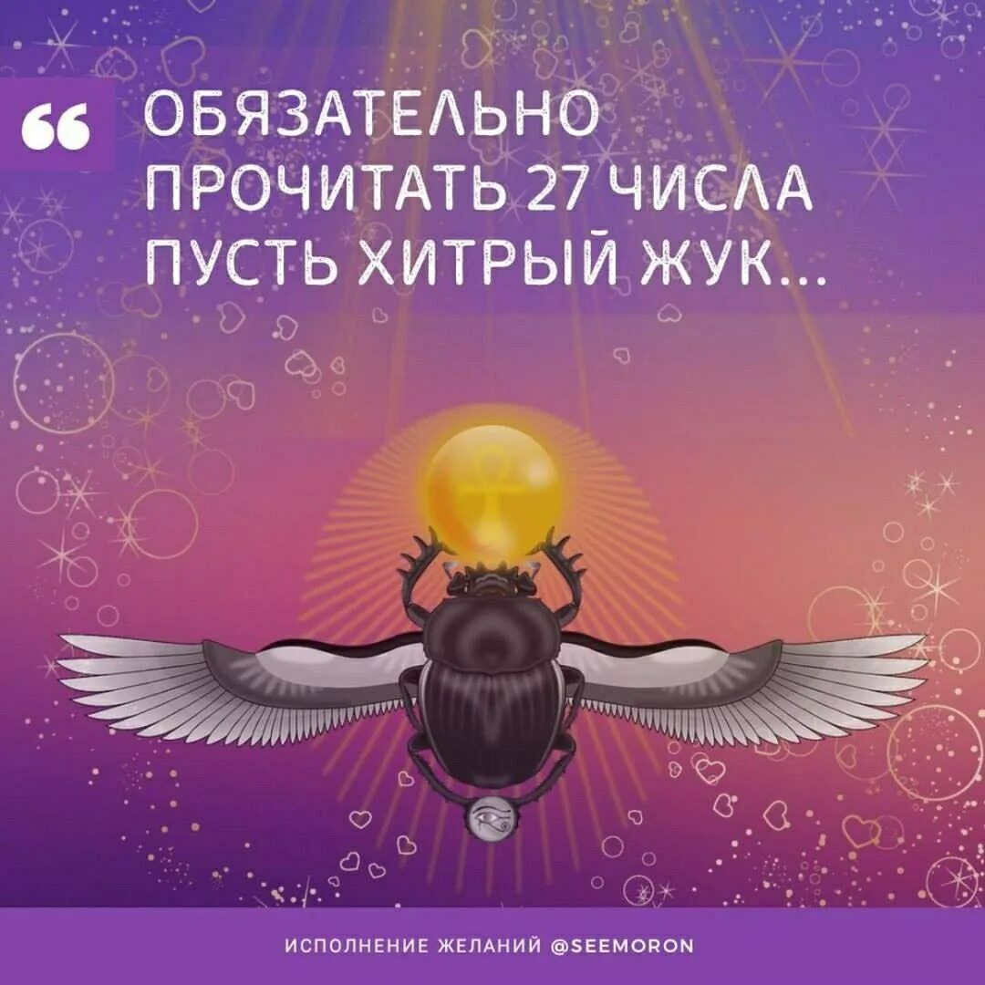 Симорон числа. Исполнение желаний. пусть хитрый жук. симорон 27 числа на исполнение желания. 27 число симорон хитрый жук.