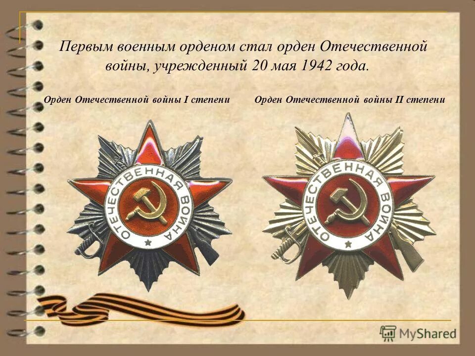 за что награждали орденом 2 степени. орден великой отечественной войны 2 степени. орден отечественной войны 1 и 2 степени отличия. награжден орденом отечественной войны ii степени. орден великой отечественной войны 1.