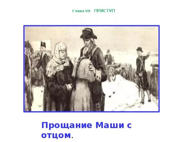 Капитанская дочка глава 7 приступ. Капитанская дочка иллюстрации к 7 главе. Капитанская дочка 1 глава иллюстрации. Капитанская дочка глава приступ иллюстрации. Краткое содержание седьмой главы