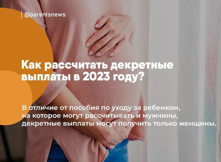 Расчет декретных 2023 год. Мужчина в декретном отпуске. Подготовка женщины к родам пособие. Выплаты при рождении ребенка в 2023 году. Декретные в 2023 году.