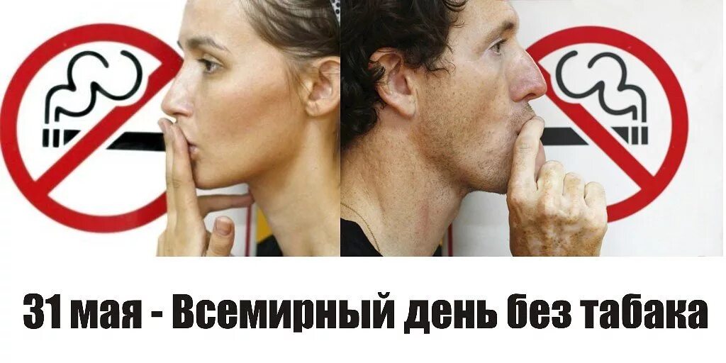 31 мая 73. Всемирный день без табака. все мирныц ень без табка. 31 мая день без табака. всемирный день против курения.