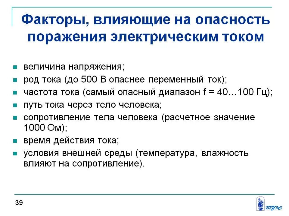 Факторы влияющие на степень поражения током