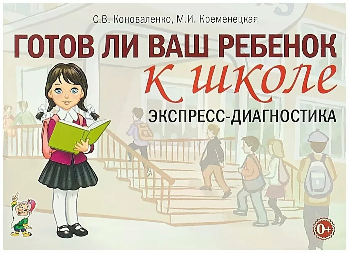 Диагностики подготовка ребенка к школе. Готов ли ваш ребенок к школе. Готов ли ваш ребенок к школе книга. Готов ли ребенок к школе рисунок. Книга подготовка к школе.