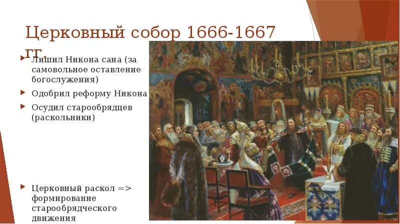 02 06 07 1666. Церковный раскол 1666-1667.