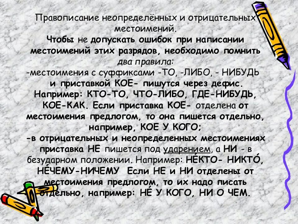 Правописание неопределенных и отрицательных местоимений. Правописание отрицательных и неопределенных местоимений правило. Правописание неопределенных и отрицательных местоимений 6 класс. Правописание отрицательных местоимений правило. Правописание неопределенных местоимений правило