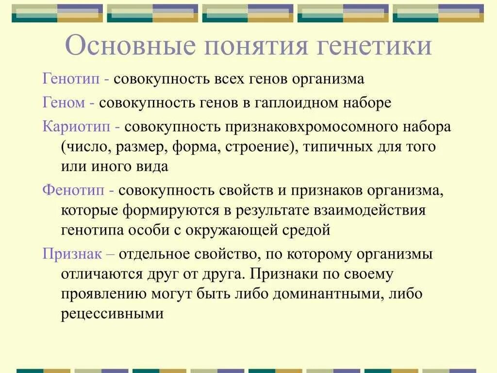 Генотип организма определяется. Основные понятия генотип фенотип. Генотип фенотип кариотип. Основные понятия генетики. Генотип геном фенотип кариотип.