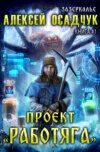 Осадчук проект работяга скачать Зазеркалье. Путь изгоя, Алексей Осадчук слушать онлайн или скачать mp3 на ЛитР