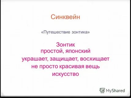 Синквейн путешествие