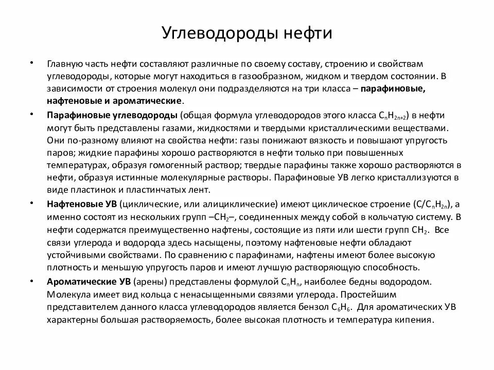 Углеводород содержащий нефть. Состав нефти углеводороды. основные классы углеводородов нефти. основные классы углеводородов, входящих в состав нефти. углеводородный состав нефти.