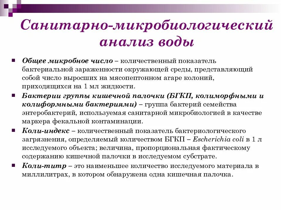 Анализ микробных маркеров. Вода питьевая. Методы санитарно-микробиологических исследований.. Методы определения санитарно микробиологических показателей воды. Методы санитарно-микробиологического исследования воды. Микробиологические методы исследования воды.