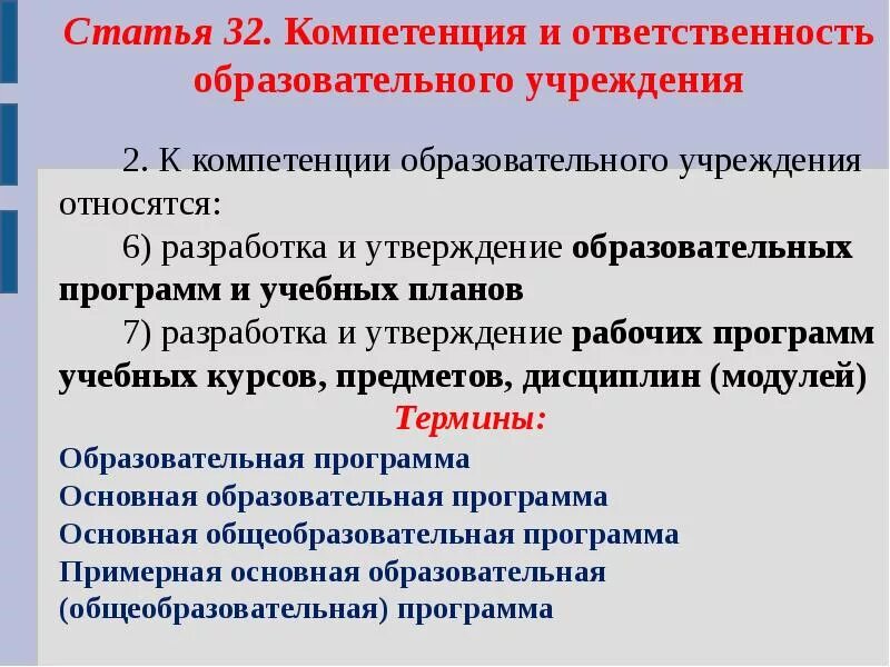 К полномочиям по организации относятся полномочия. Разработка и утверждение образовательных программ. К компетенции образовательной организации не относится. Что относится к компетенции образовательной организации ответ.