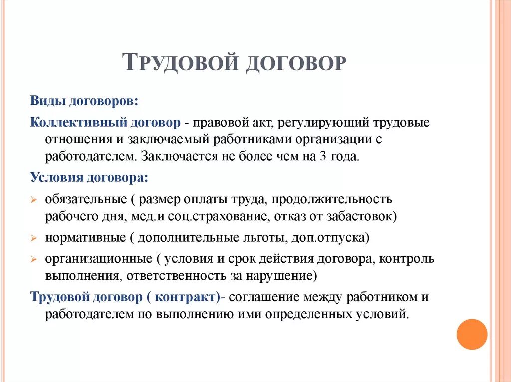 Трудовой договор это в обществознании. Трудовой договор определение Обществознание. Виды трудового договора Обществознание 9 класс. Трудовой договор конспект кратко. Трудовой договор тема по обществознанию.