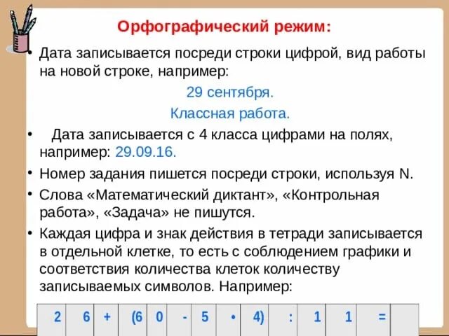 Орфографические нормы в начальной школе ФГОС. Единый Орфографический режим в начальной школе русский язык. Орфографический режим. Орфографический режим в начальной школе по математике.