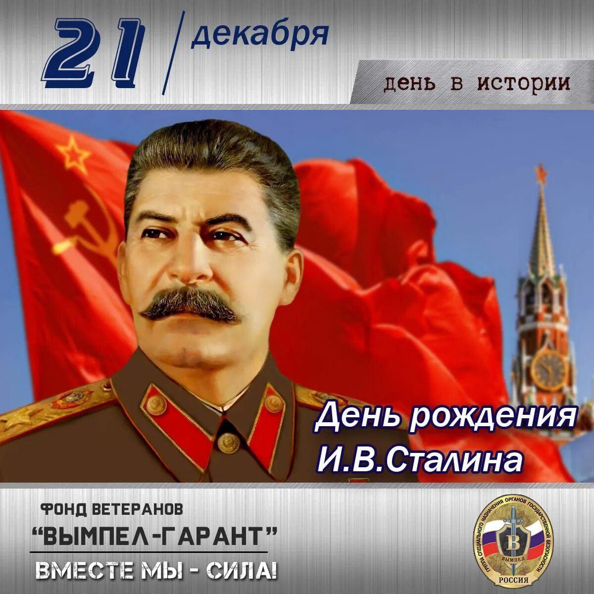 плакат с днём рождения товарищь сталин. с днём рождения иосиф виссарионович. день рождения сталина дата. день рождения сталина 21. родился 18 декабря сталин иосиф.