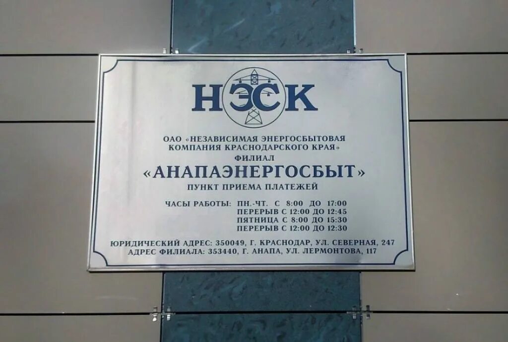 Нэск крымск. Оао нэск. независимая энергосбытовая компания анапа. неск анапа. нэск анапа телефон.