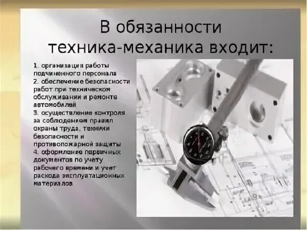Главный техник должность. Обязанности механика. Обязанности инженер механика. Обязанности техника механика. Ответственность техника механика.