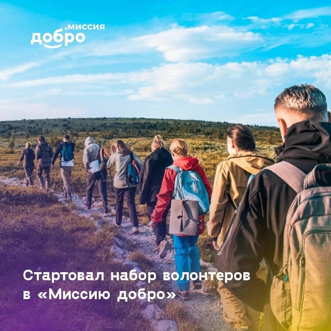 Международная программа «миссия добро». Набор волонтеров. Волонтеры добро. Миссия волонтеров